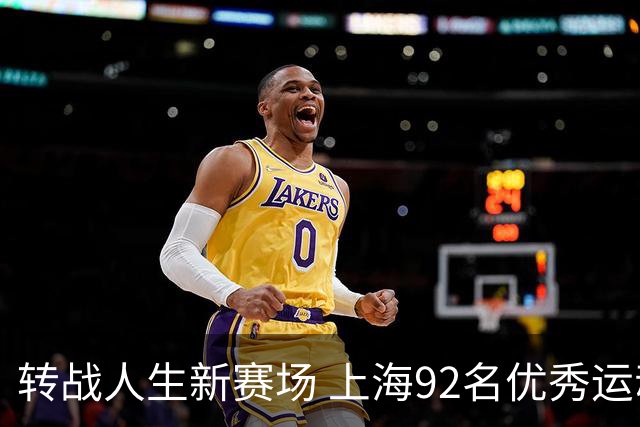转战人生新赛场 上海92名优秀运动员退役